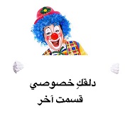دلقکِ خصوصی - قسمت آخر